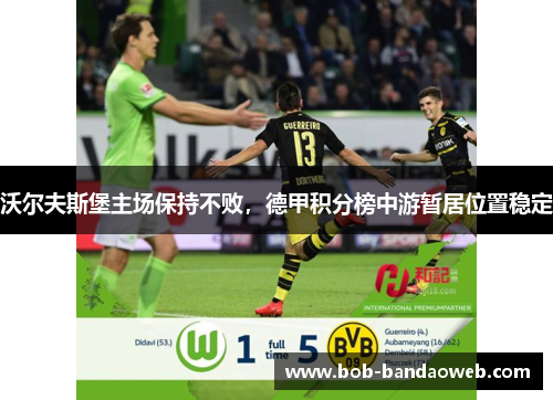 沃尔夫斯堡主场保持不败，德甲积分榜中游暂居位置稳定