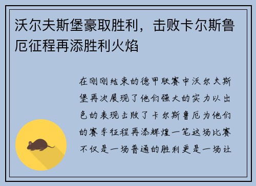 沃尔夫斯堡豪取胜利，击败卡尔斯鲁厄征程再添胜利火焰