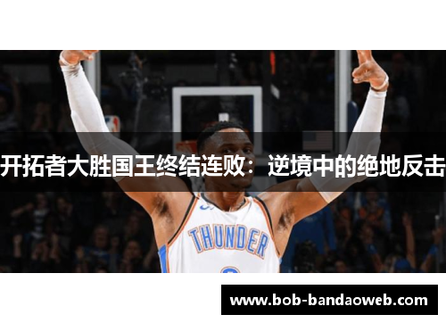开拓者大胜国王终结连败：逆境中的绝地反击