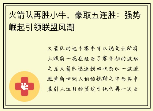 火箭队再胜小牛，豪取五连胜：强势崛起引领联盟风潮