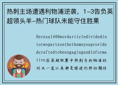 热刺主场遭遇利物浦逆袭，1-3告负英超领头羊-热门球队未能守住胜果