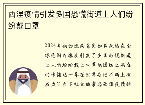 西涅疫情引发多国恐慌街道上人们纷纷戴口罩