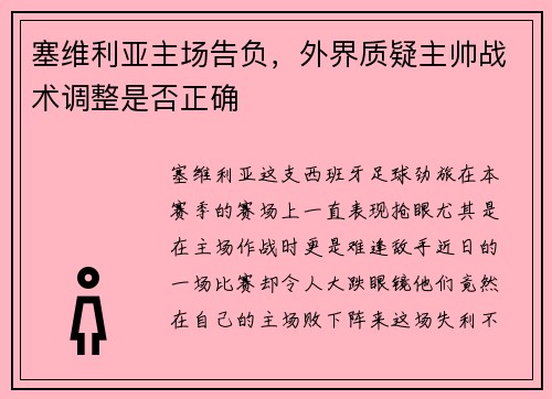 塞维利亚主场告负，外界质疑主帅战术调整是否正确