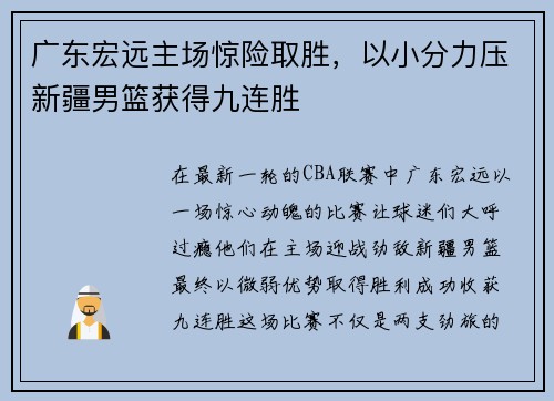 广东宏远主场惊险取胜，以小分力压新疆男篮获得九连胜