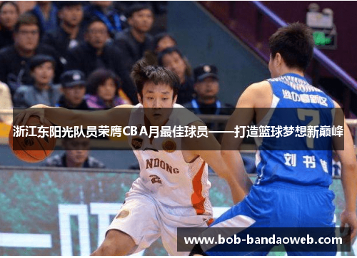 浙江东阳光队员荣膺CBA月最佳球员——打造篮球梦想新巅峰