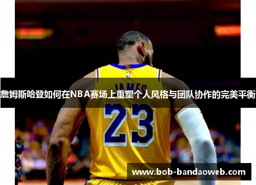 詹姆斯哈登如何在NBA赛场上重塑个人风格与团队协作的完美平衡
