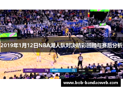 2019年1月12日NBA湖人队对决精彩回顾与赛后分析