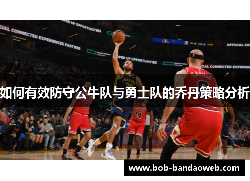 如何有效防守公牛队与勇士队的乔丹策略分析