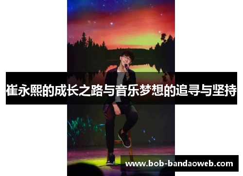 崔永熙的成长之路与音乐梦想的追寻与坚持