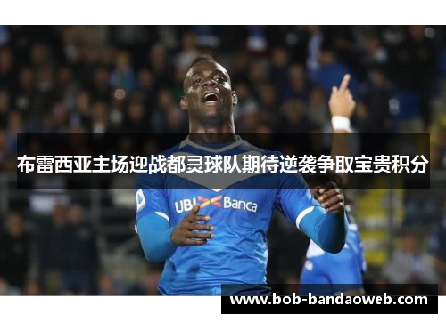布雷西亚主场迎战都灵球队期待逆袭争取宝贵积分