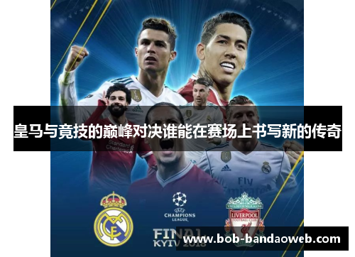 皇马与竟技的巅峰对决谁能在赛场上书写新的传奇